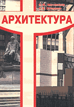 обложка книги Архитектура. Пособие для специализированных классов средней школы книга Архитектура. Пособие для специализированных классов средней школы, автор: Метленков Н.Ф., Степанов А.В.